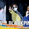 블랙핑크(BLACKPINK), ‘제니·리사·로제’ 예쁨이 한도 초과 (입국)[뉴스엔TV]