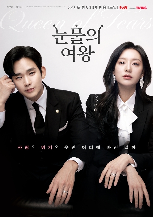 tvN ‘눈물의 여왕’ 포스터