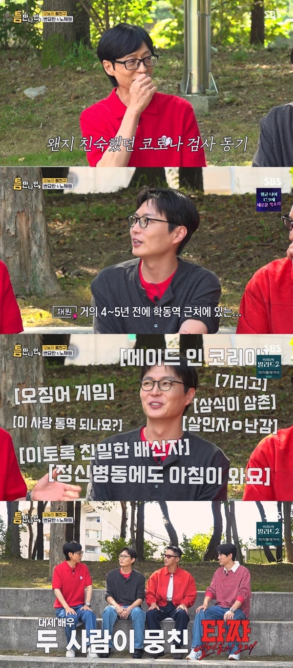 SBS ‘틈만나면,’ 캡처