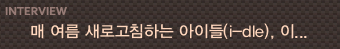 �׷� ���̵�(i-dle)�� �Ű� ����� �� ��(Gimme Dat Love)������ �Ĺ��ϸ� ���ο� ���Ӽ� �躸�� �̾��/������DB, ���̵�(i-dle)