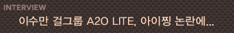 SBS Life �����, A2O�������θ�Ʈ ����