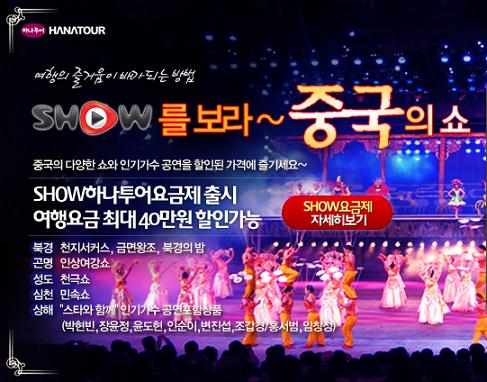 하나투어, 엔터테인먼트+여행 결합한 ‘중국쇼’ 상품 출시 - 손에 잡히는 뉴스 눈에 보이는 뉴스 - 뉴스엔