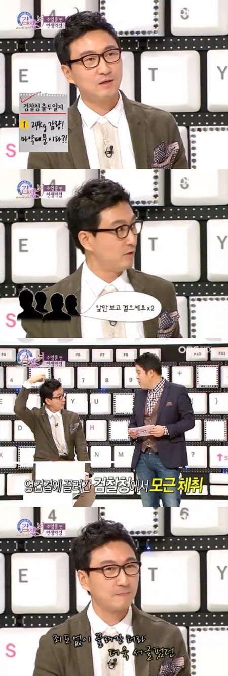 ‘검색녀’ 주영훈 “<b>마약</b>으로 24kg 뺐다는 소문나 검찰청 갔다”
