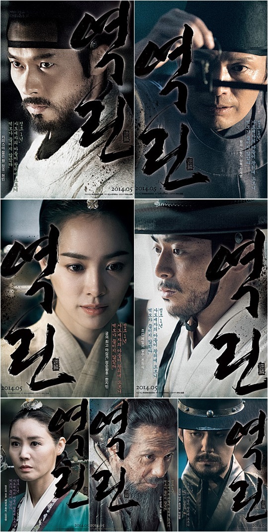 ‘역린’ 현빈 등 7인 캐릭터포스터 공개..케미 폭발 - 손에 잡히는 뉴스 눈에 보이는 뉴스 - 뉴스엔
