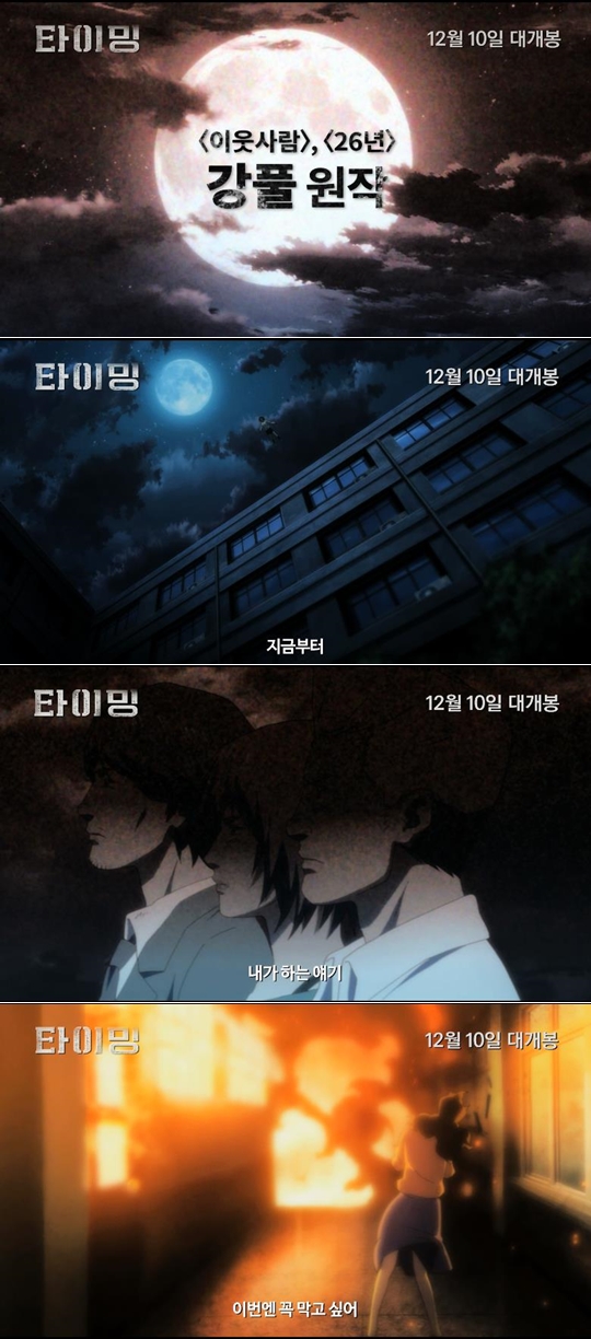 강풀 웹툰 ‘타이밍’이 움직인다..메인 예고편 공개 - 손에 잡히는 뉴스 눈에 보이는 뉴스 - 뉴스엔