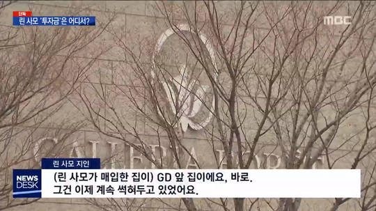 ‘뉴스데스크’ 린사모 “GD 앞집 38억에 구입, 韓 투자금만 300억원대” - 손에 잡히는 뉴스 눈에 보이는 뉴스 - 뉴스엔
