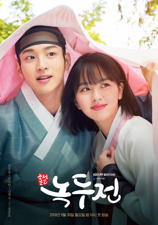 ‘녹두전’ 메인포스터…장동윤X김소현, 설레는 만찢 케미 - 손에 잡히는 뉴스 눈에 보이는 뉴스 - 뉴스엔