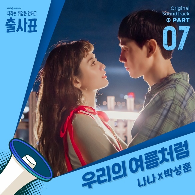 ‘출사표’ 나나, 6년만에 OST 직접 참여 “박성훈과 러브송” - 뉴스 썸네일 이미지