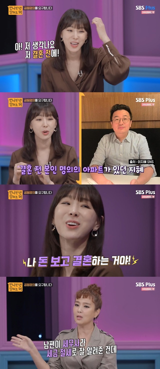 이지혜 “결혼 전 내 소유 아파트, 남편이 공동 명의 하자고” (언니한텐) [결정적장면] - 뉴스엔