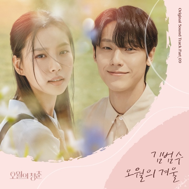김범수, 오늘(1일) ‘오월의 청춘’ OST ‘오월의 겨울’ 발매 - 뉴스 썸네일 이미지