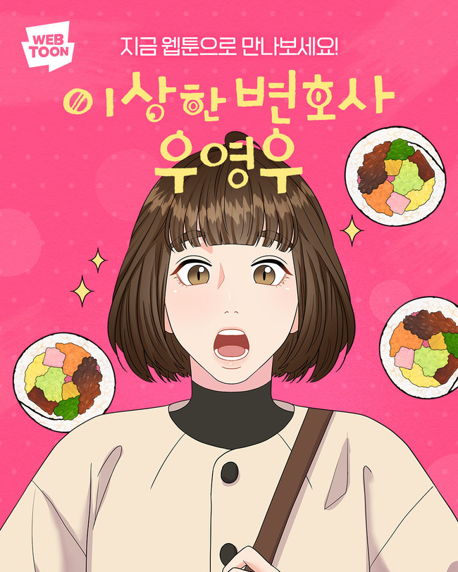 ‘이상한 변호사 우영우’ 웹툰도 나온다 “폭발적 시너지 기대” - 손에 잡히는 뉴스 눈에 보이는 뉴스 - 뉴스엔