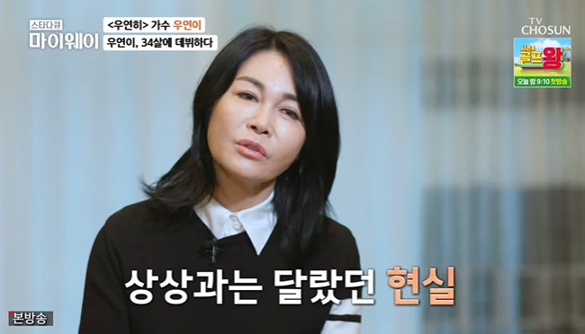 우연이 “가수 데뷔하고도 야간 업소 뛰어‥눈물 주륵주륵 나”(마이웨이) - 손에 잡히는 뉴스 눈에 보이는 뉴스 - 뉴스엔