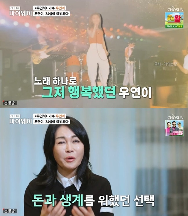 우연이 “가수 데뷔하고도 야간 업소 뛰어‥눈물 주륵주륵 나”(마이웨이) - 손에 잡히는 뉴스 눈에 보이는 뉴스 - 뉴스엔