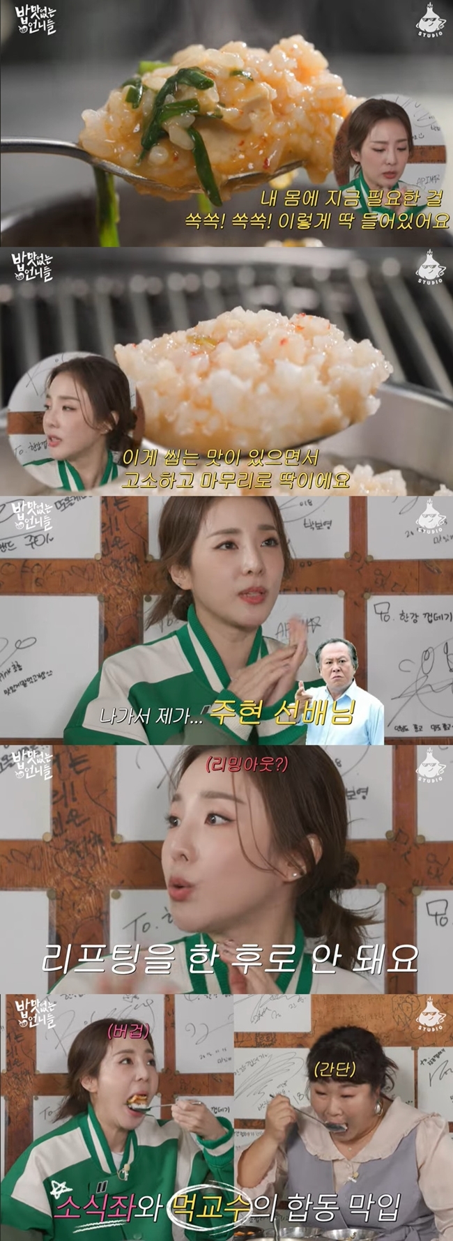 산다라박, 시술 고백 “리프팅 후 입꼬리 안 내려간다”(밥맛없는언니들) - 뉴스엔