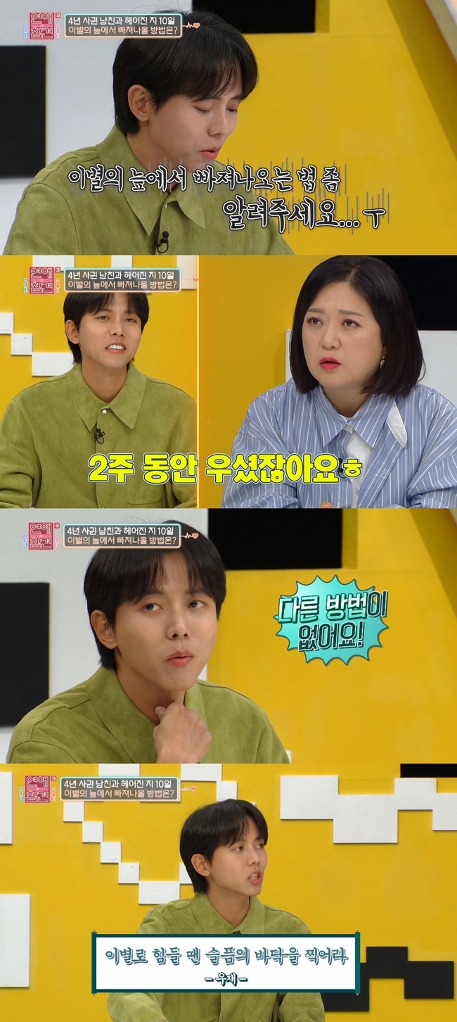 주우재, 전 여친과 헤어지고 2주 동안 오열? “슬픔 바닥 찍어야”(연참3) - 뉴스엔