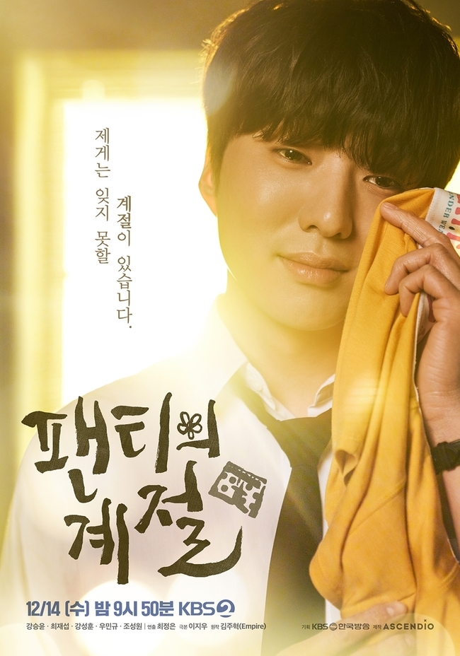 강승윤 ‘팬티의 계절’ 신선한 소재가 선사할 재미+감동 - 손에 잡히는 뉴스 눈에 보이는 뉴스 - 뉴스엔