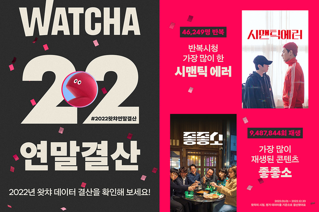 ‘좋좋소-시맨틱 에러’ 왓챠 연말결산 2022 결과 발표 - 손에 잡히는 뉴스 눈에 보이는 뉴스 - 뉴스엔