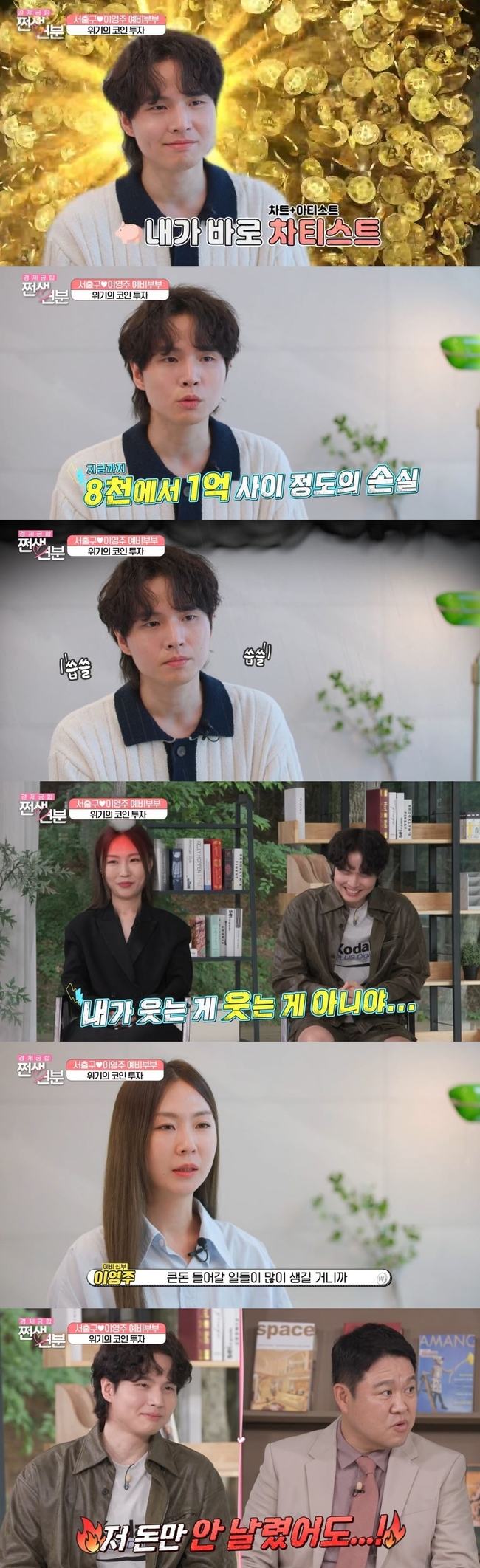 서출구, 결혼 앞두고 코인 1억 날려 “음악 터지면 그 이상 벌텐데”(쩐생연분)[결정적장면] - 뉴스엔