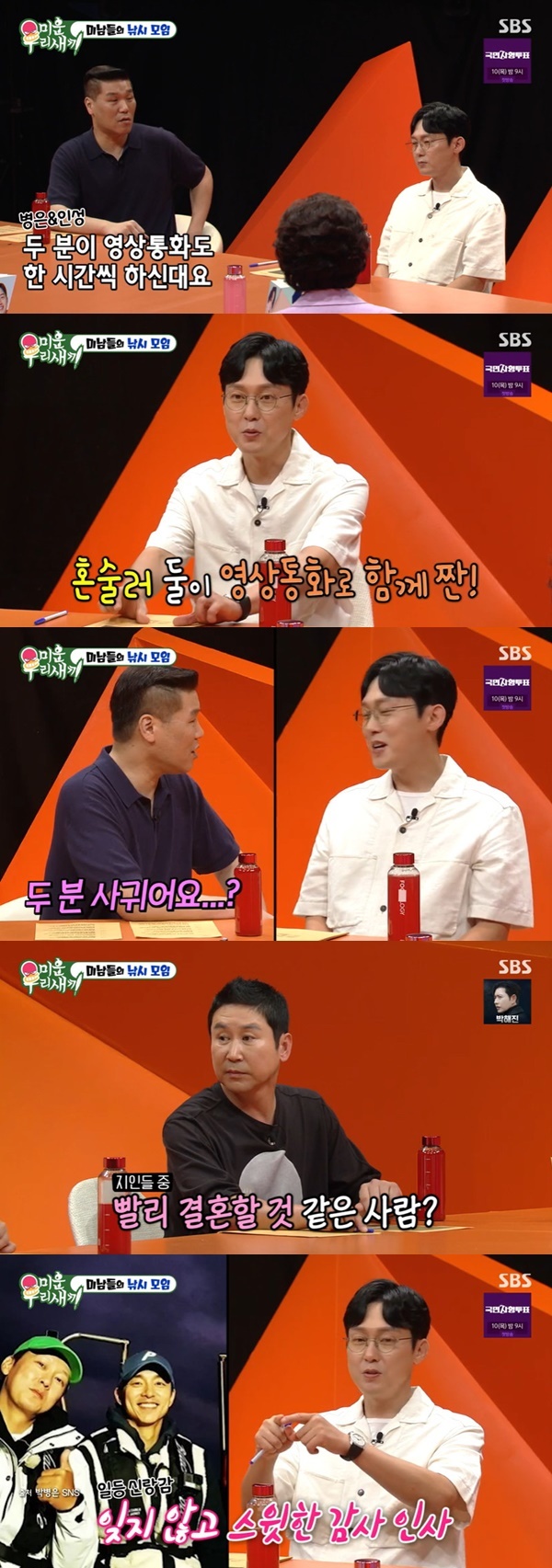 박병은 “조인성과 1시간 영상통화, 공유 결혼 빨리할 것 같아” (미우새)[결정적장면] - 뉴스엔