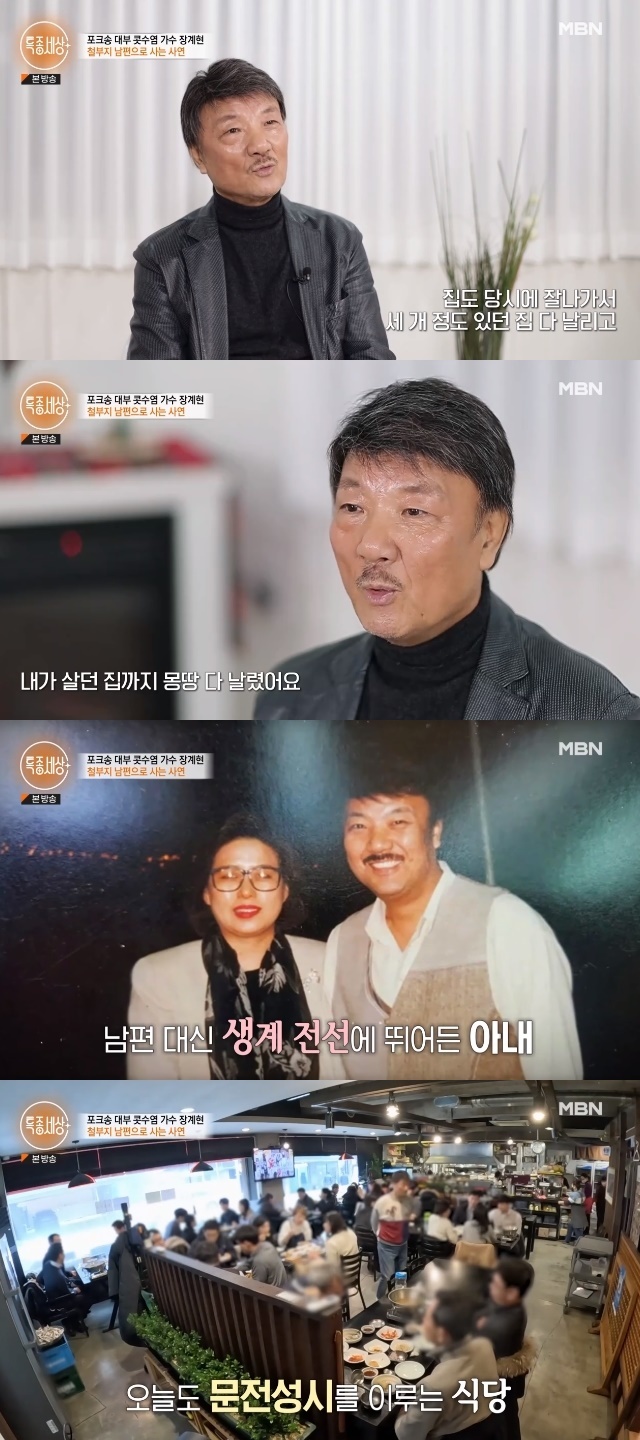 장계현 “아내 통장 뺏어 나이트클럽 사업, 아파트 3채 수십억 날려”(특종세상)[어제TV] - 뉴스엔