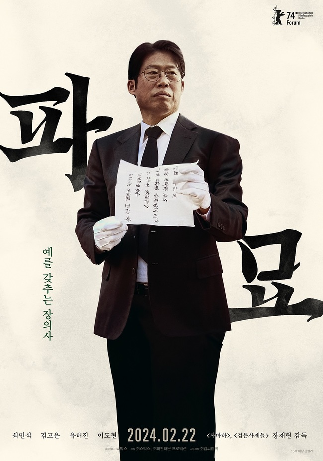 최민식, 40년 명당 찾은 카리스마‥‘파묘’ 캐릭터 포스터 - 손에 잡히는 뉴스 눈에 보이는 뉴스 - 뉴스엔