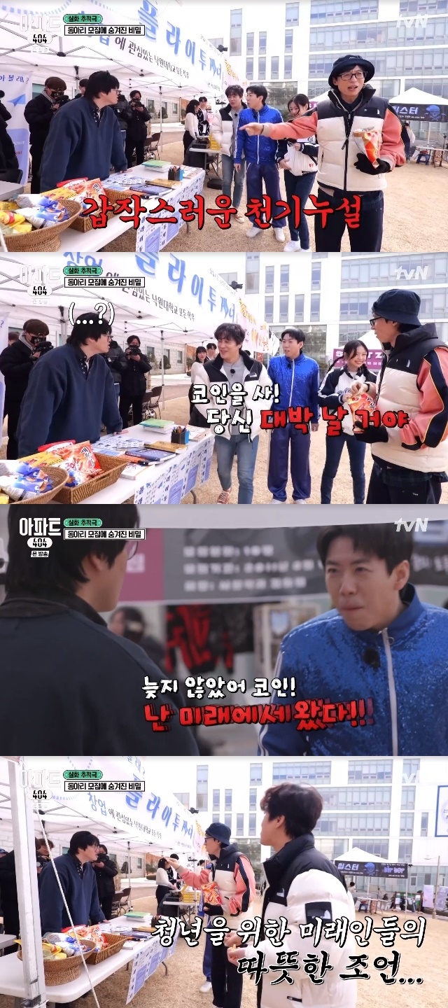 유재석, 2011년 과거인에 따뜻한 천기누설 “비트코인 사”(아파트404) - 뉴스엔