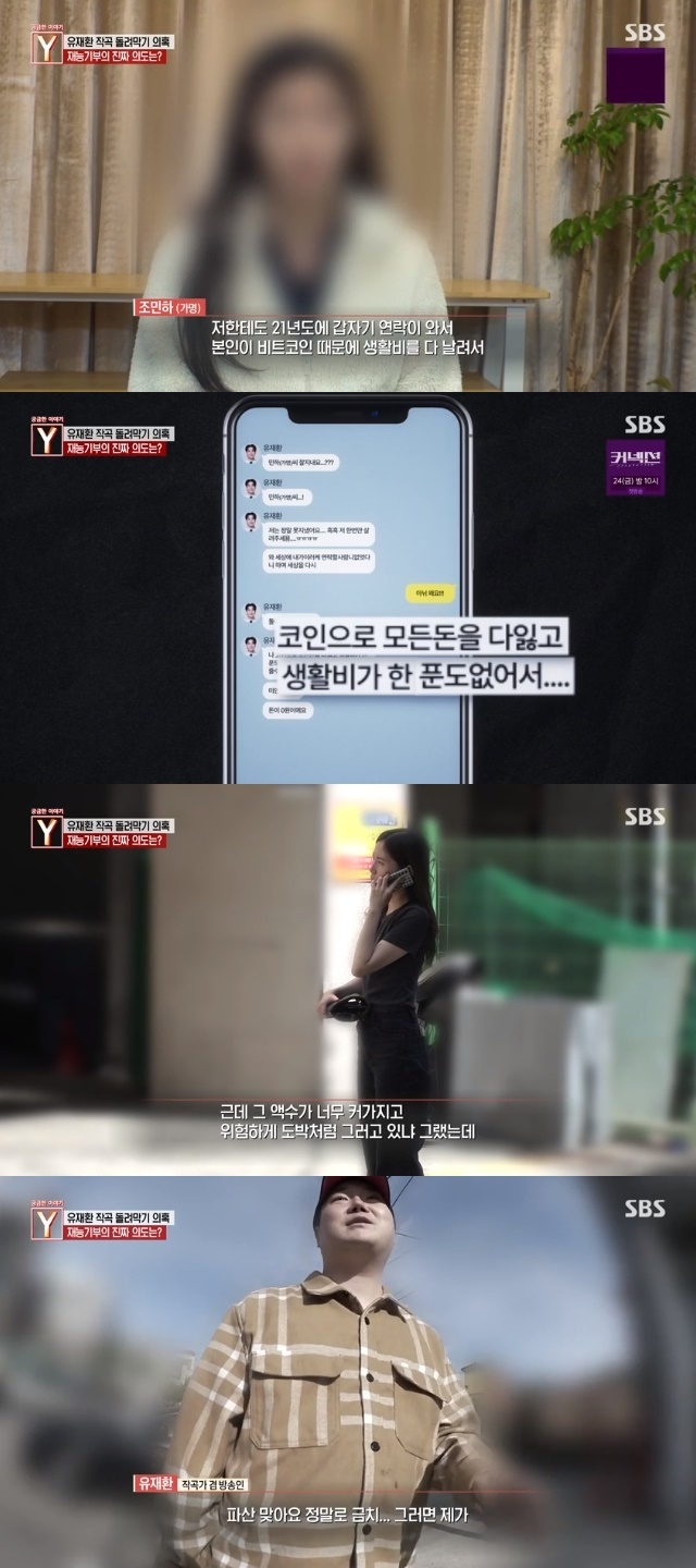 유재환, 코인투자 실패 후 사기? 외제차 타며 파산 고백→환불 불가 고집(궁금한Y)[어제TV] - 뉴스엔