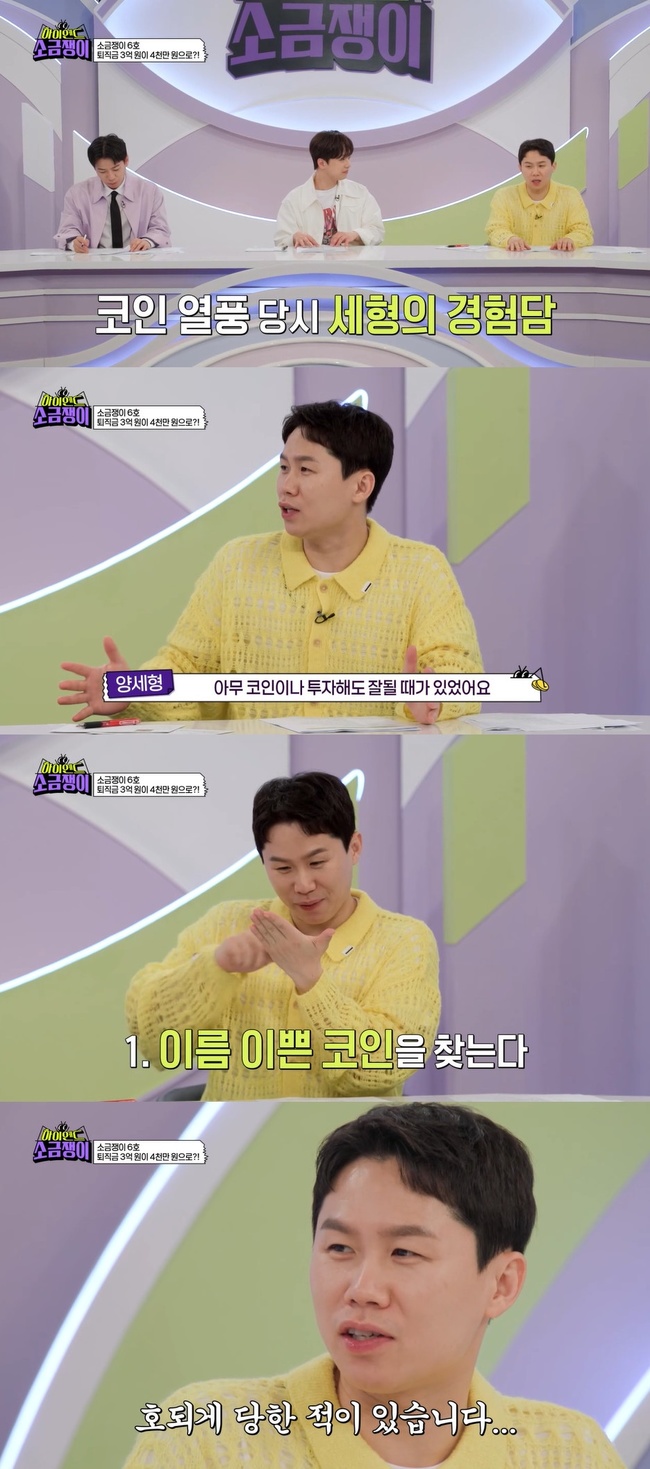 양세형, 이름 예쁜 코인 구매했더니 -70% 손해 “호되게 당했다” 충격 (소금쟁이) - 뉴스엔
