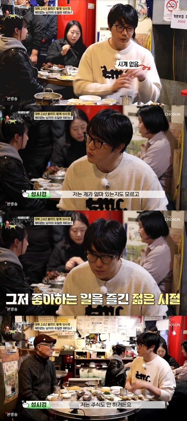 성시경 “24년 유명 가수지만 돈 쓰는 곳 술값뿐‥주식 코인도 안해”(백반기행) - 뉴스엔