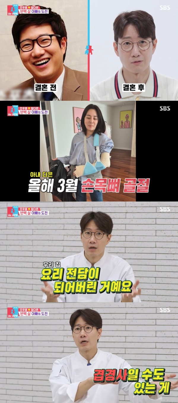 조우종 “결혼 후 10㎏ 감량 63㎏, 아내 손목 부러져 요리전담 겹경사” (동상이몽2) - 뉴스엔