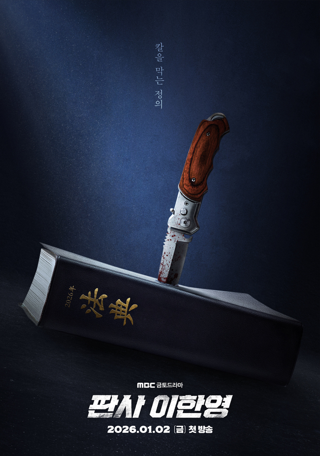 ‘판사 이한영’ 법전에 꽂힌 피 묻은 칼, 티저 포스터부터 압도적 - 손에 잡히는 뉴스 눈에 보이는 뉴스 - 뉴스엔
