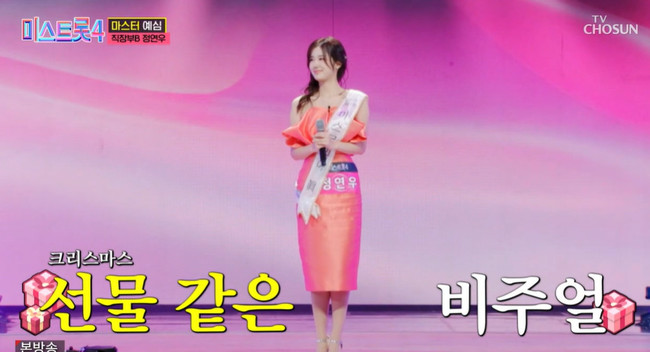 “장원영 닮아” 미스코리아 진 정연우, 바비인형 비주얼에 일동 경악 (미스트롯4)[결정적장면] - 손에 잡히는 뉴스 눈에 보이는 ...