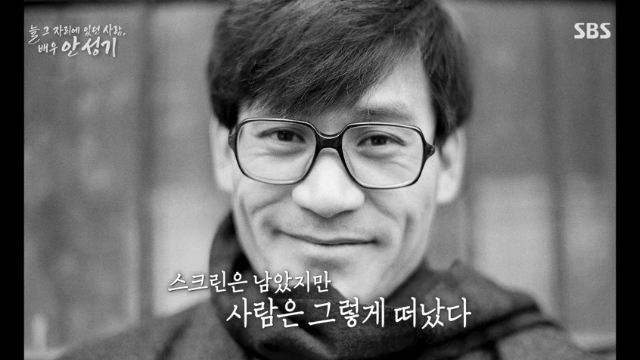 SBS ¡®´Ã ±× ÀÚ¸®¿¡ ÀÖ´ø »ç¶÷, ¹è¿ì ¾È¼º±â¡¯ ĸó