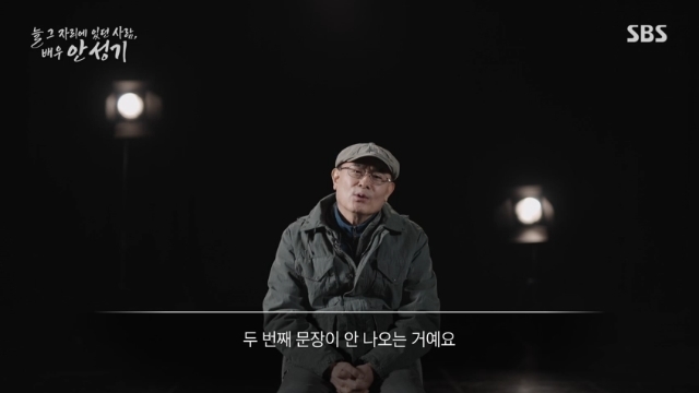 SBS ¡®´Ã ±× ÀÚ¸®¿¡ ÀÖ´ø »ç¶÷, ¹è¿ì ¾È¼º±â¡¯ ĸó