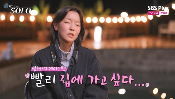 ENA·SBS Plus 나는 SOLO 29기 방송 캡처(영숙 관련 장면)