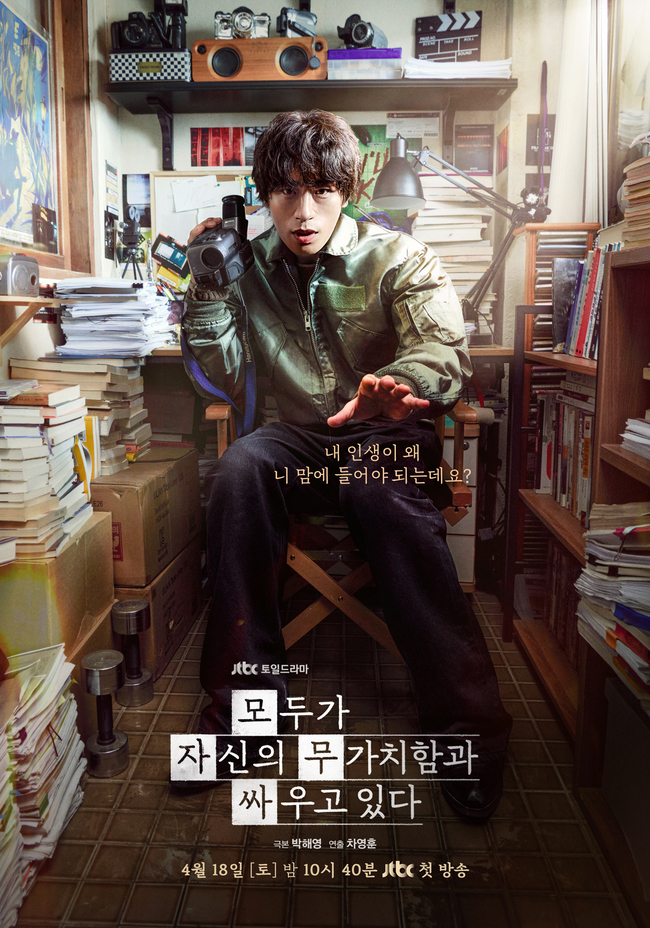 JTBC ‘모두가 자신의 무가치함과 싸우고 있다’ 제공