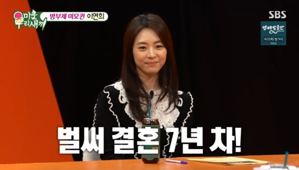 SBS 미운 우리 새끼에 출연한 배우 이연희
