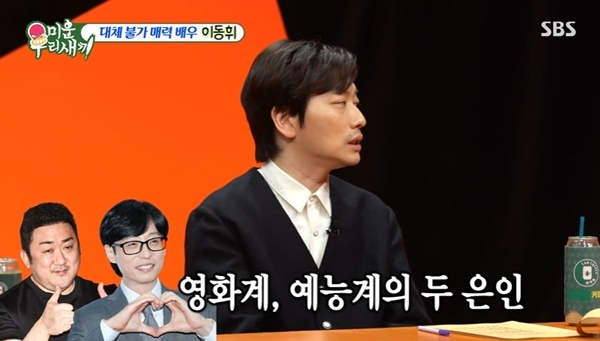 이동휘 "유재석·마동석은 내 은인