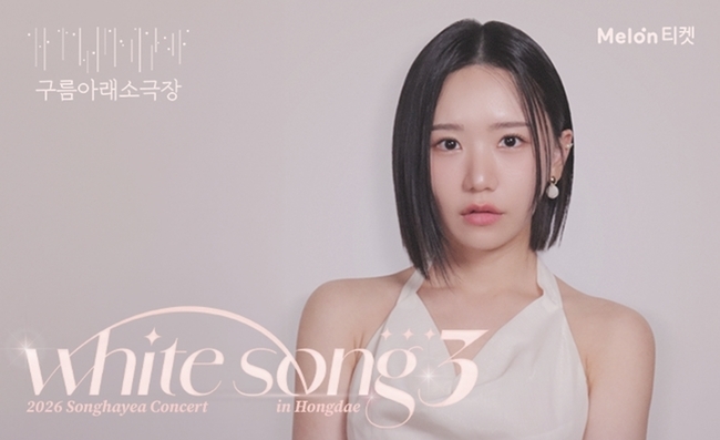 송하예, 단독 콘서트 'WHITE SONG 3' 전석 매진...티켓 파워 입증 - 뉴스 썸네일 이미지