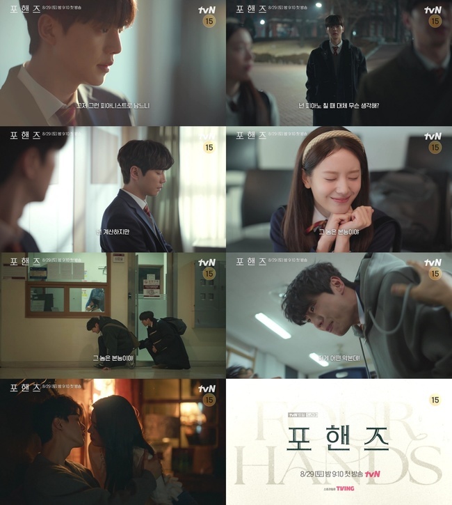 tvN 드라마 '포핸즈' 종합 예고 공개…송강·이준영·장규리 우정과 경쟁 예고