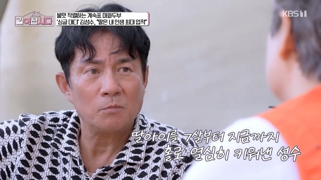 쿨 김성수, '같이 삽시다' 출연해 싱글대디 육아 고충과 딸 향한 애정 전해