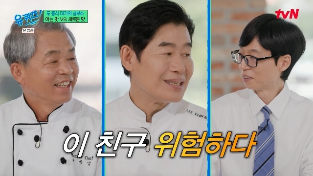 이연복·유방녕, '유퀴즈'서 '스레파' 1라운드 탈락 비화 공개