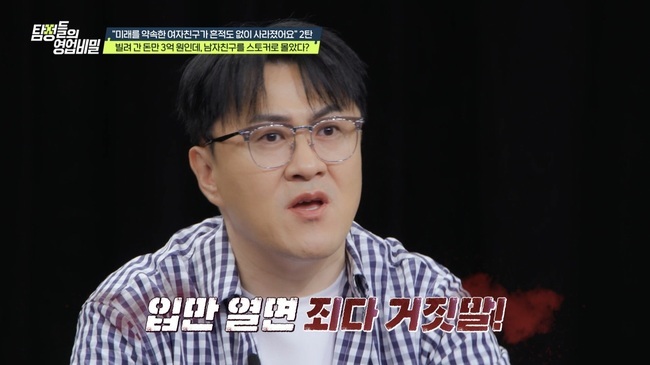 채널A 탐정들의 영업비밀, 3억 원 편취 후 잠적한 여자친구 실체 공개