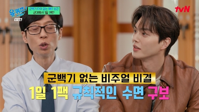 배우 송강, 유퀴즈 출연해 군 복무 시절 자기관리 비결 공개