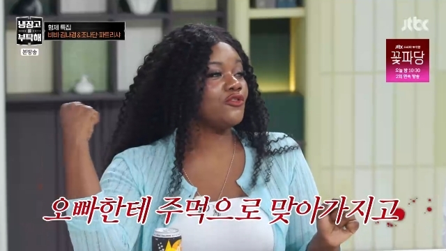 파트리샤, JTBC '냉장고를 부탁해'서 조나단과의 일화 공개
