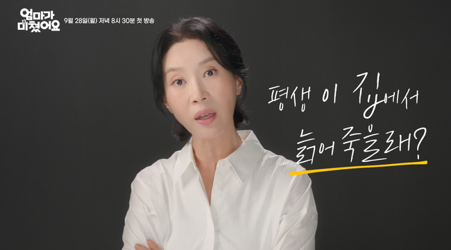 KBS1 새 일일드라마 '엄마가 미쳤어요'