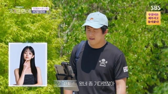 SBS '나의 AI 파트너-기이안 연애' 방송 장면