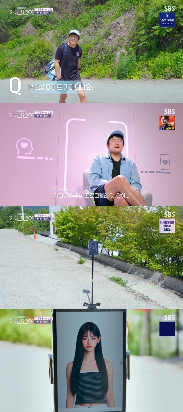 SBS '나의 AI 파트너-기이안 연애' 화면 캡처