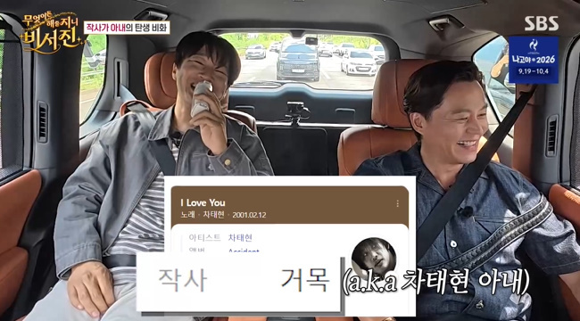 차태현, 히트곡 'I Love You' 작사가가 아내라고 밝혀