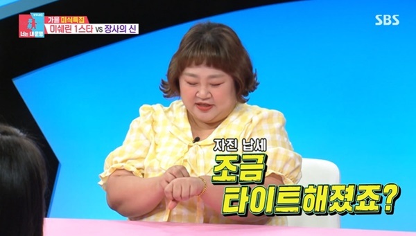 홍윤화, 40kg 감량 후 요요 현상으로 10돈 금팔찌 '타이트'